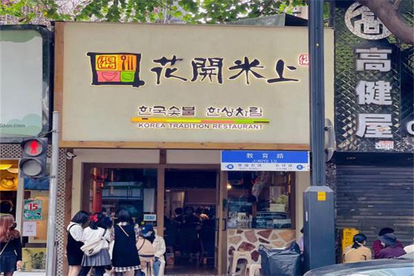 花开米上韩国料理加盟