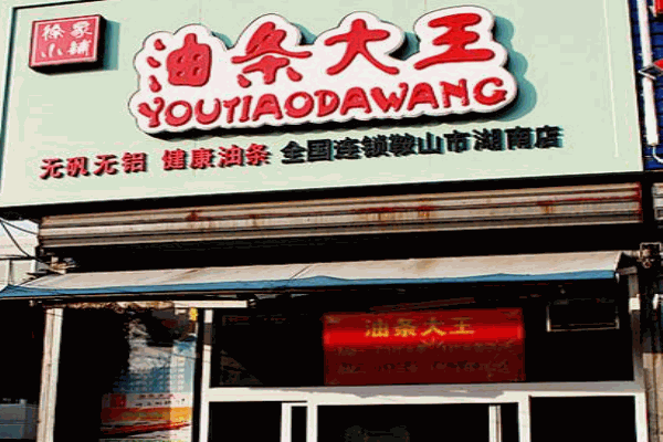徐家小铺油条大王加盟