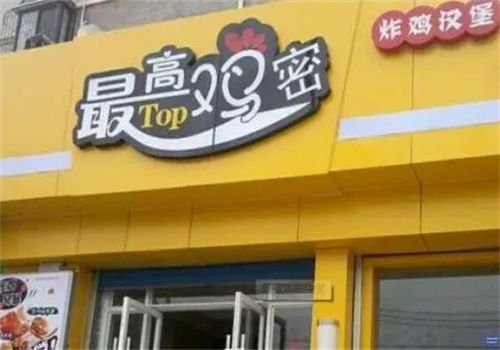 最高鸡密加盟