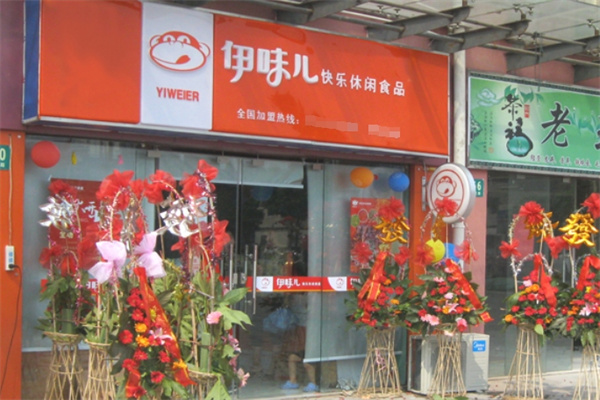 伊味儿快乐休闲食品