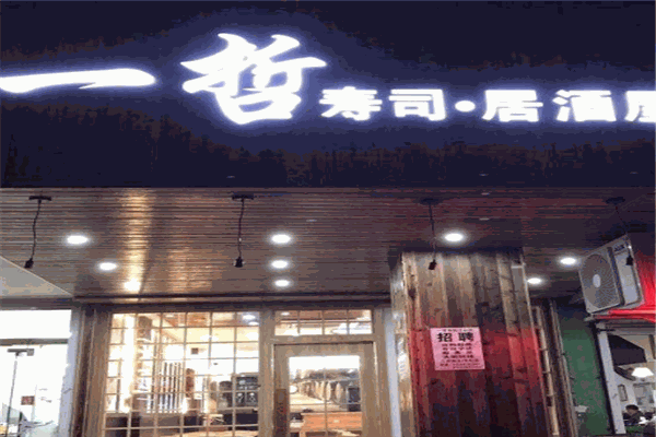 一哲寿司