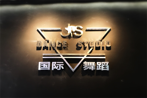 国际js舞蹈培训加盟