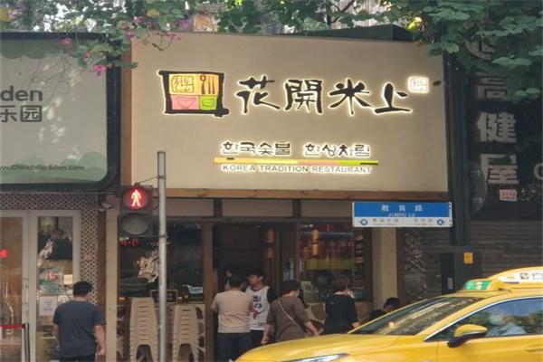花开米上韩国料理加盟
