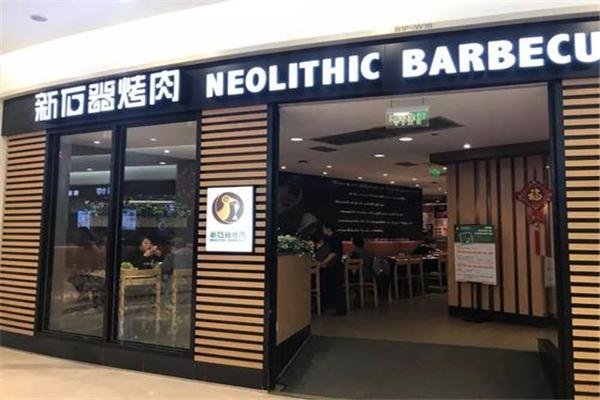 新石器烤肉