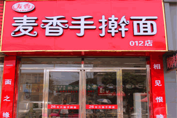 麦香手擀面
