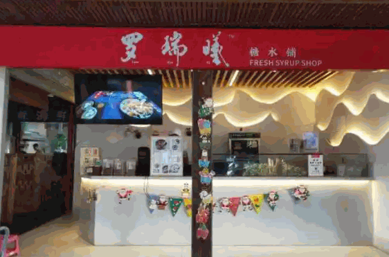 罗瑞曦糖水铺加盟