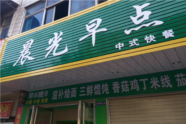 晨光早餐