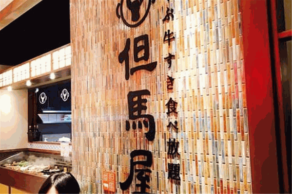 但马屋