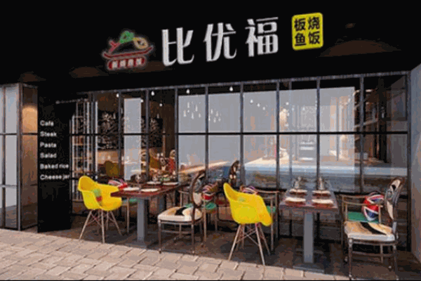 比优福板烧鱼饭