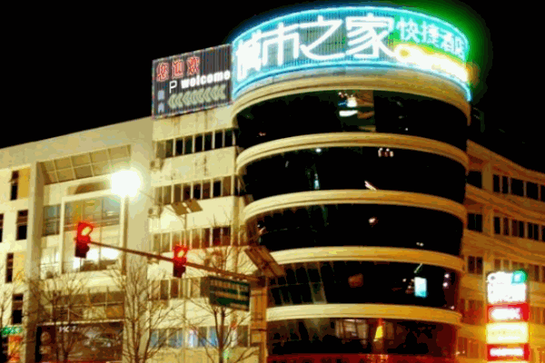 城市之家酒店加盟