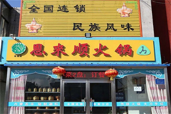 恩来顺火锅店