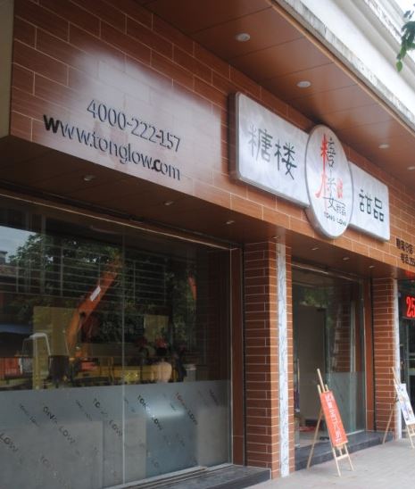 糖楼甜品