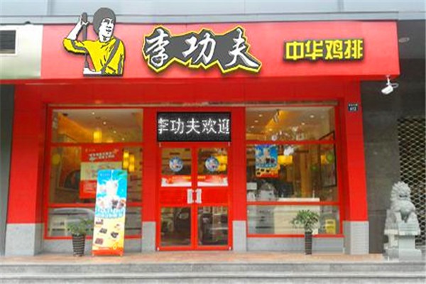 李功夫鸡排