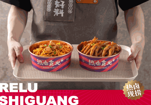 热卤食光