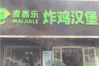 麦嘉乐汉堡