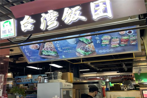 熊记台湾饭团