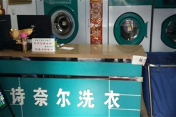 施奈尔洗衣