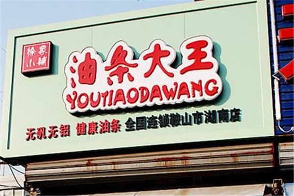 徐家小铺油条大王加盟
