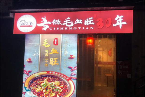 磁盛天毛血旺
