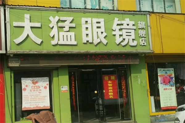 大猛眼镜加盟