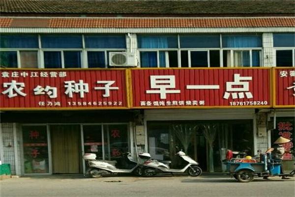 早一点早餐店