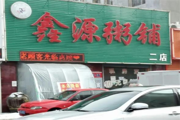 鑫源粥铺加盟