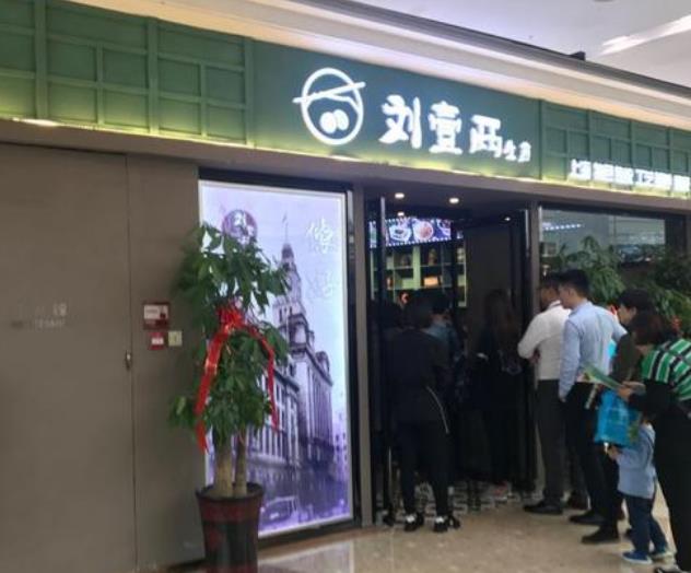刘壹两生煎