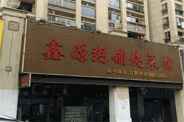 鑫源粥铺加盟