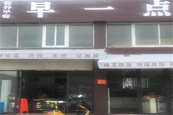 早一点早餐店
