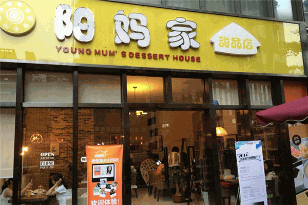 阳妈家甜品