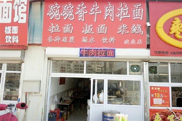 碗碗香拉面
