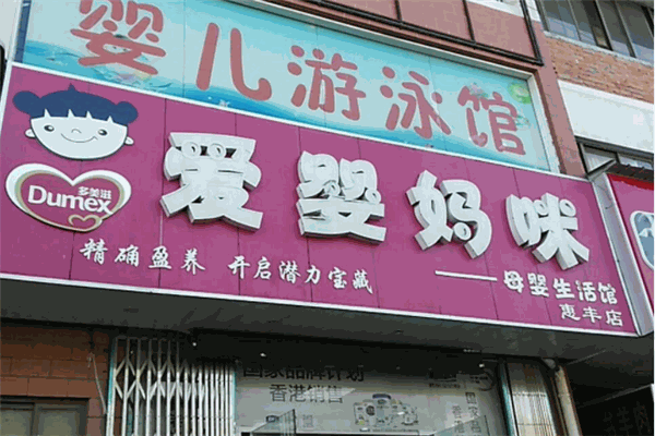 爱婴妈咪国际母婴护理中心