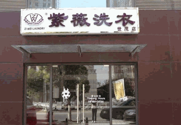 紫薇干洗加盟
