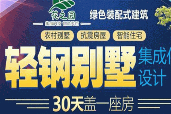 花之园轻钢别墅加盟