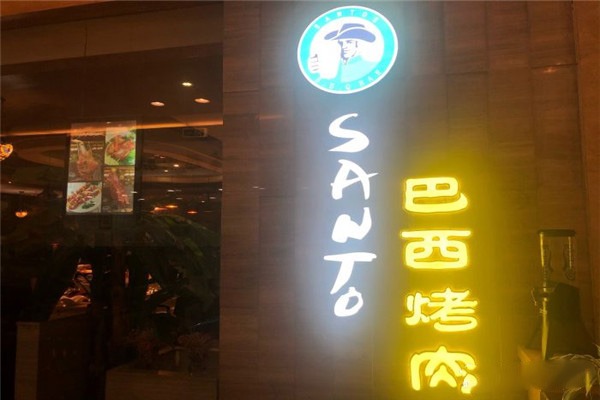 南里奥巴西烤肉
