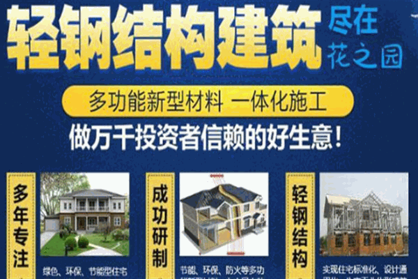 花之园轻钢别墅加盟