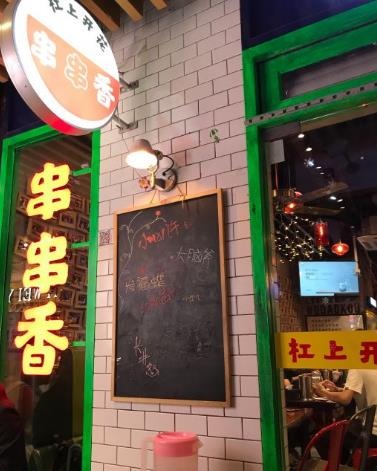 杠上开花串串火锅加盟