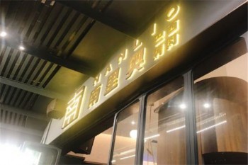 南里奥巴西烤肉