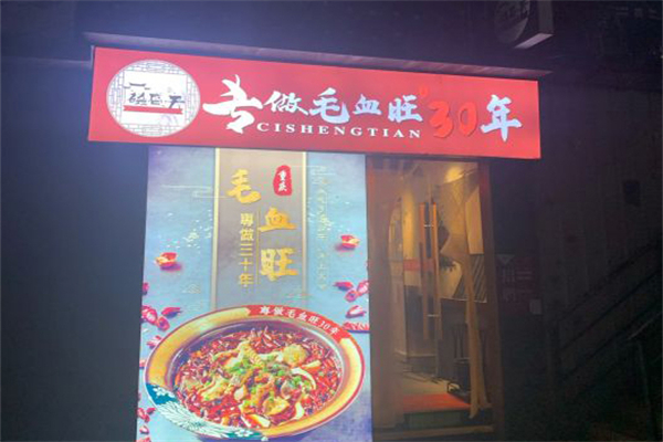 磁盛天毛血旺