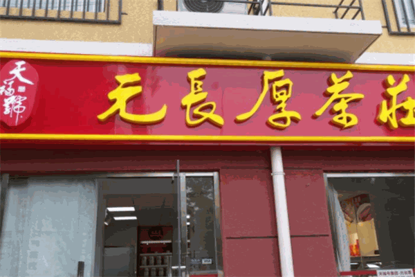 元长厚茶庄