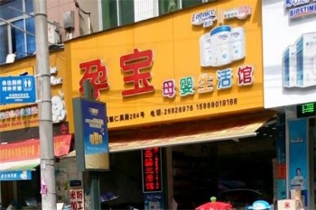 孕宝母婴生活馆