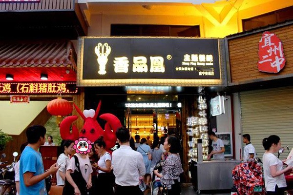 香品凰小龙虾
