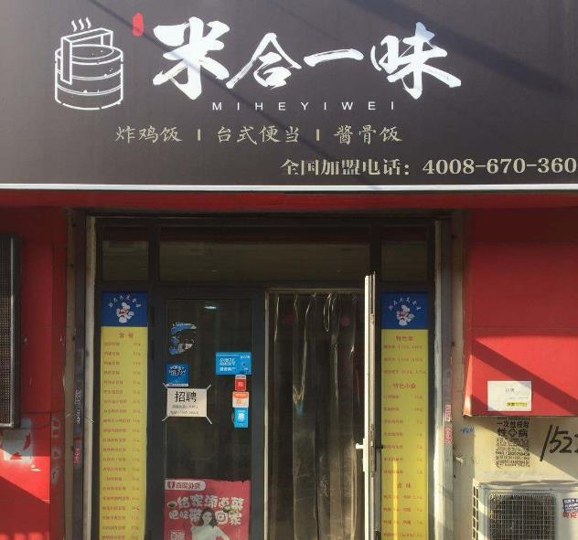 米合一味港式便当加盟