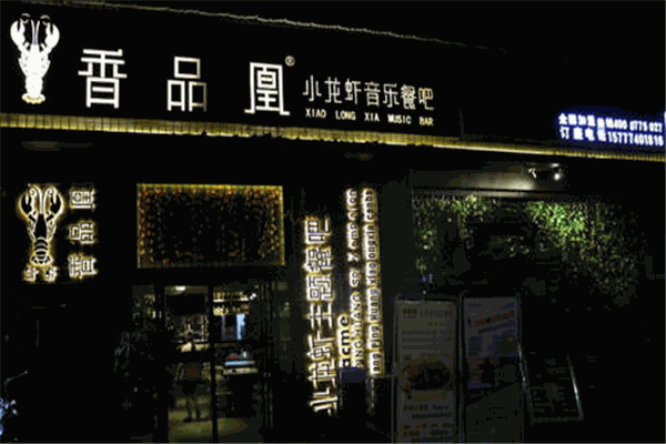 香品凰小龙虾