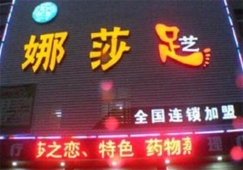 娜莎足艺