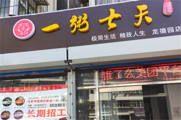 一粥七天