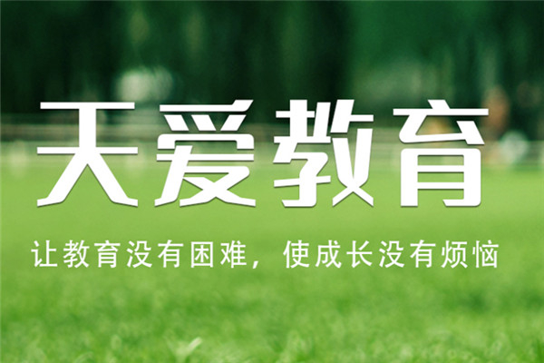 天爱教育早教加盟