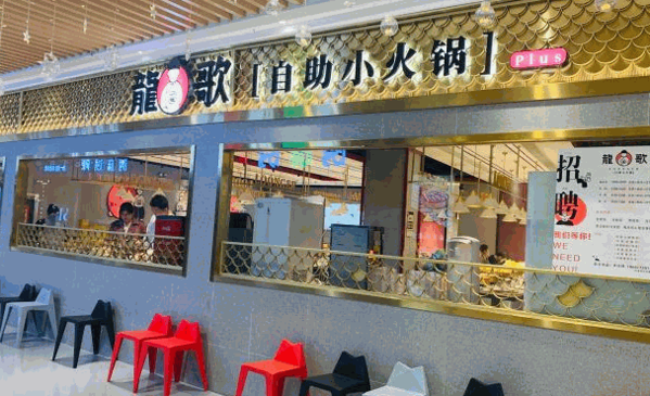 龙歌自助回转火锅