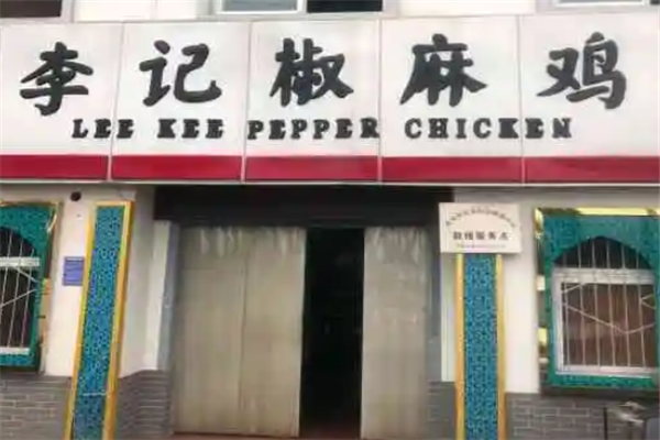 李记椒麻鸡加盟