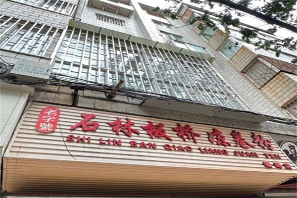 石林板桥凉卷粉加盟